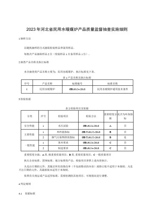 2023年河北省民用水暖煤炉产品质量监督抽查实施细则