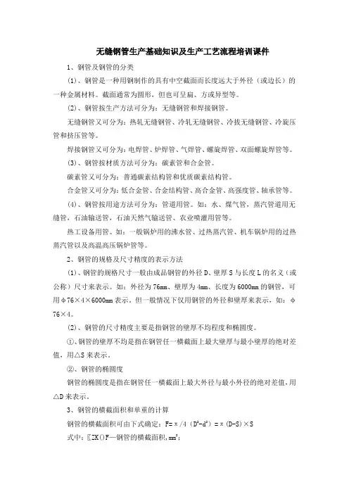 无缝钢管生产基础知识及生产工艺流程培训课件