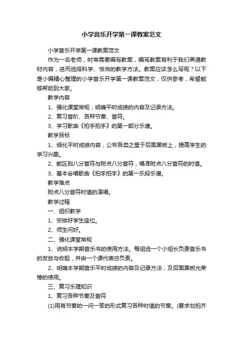 小学音乐开学第一课教案范文