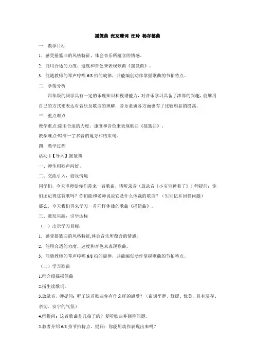 四年级下册音乐教案-第6课 摇篮曲 张友珊词 汪玲 杨存德曲 人音版