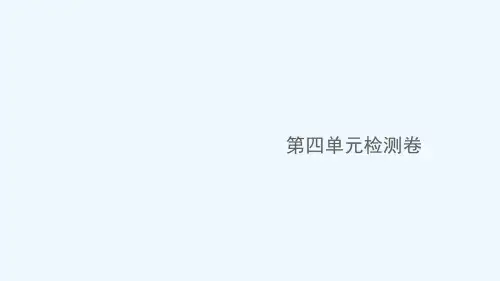 江西专版八年级语文下册第四单元检测卷作业课件新人教版