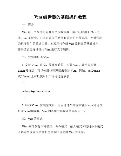 Vim编辑器的基础操作教程