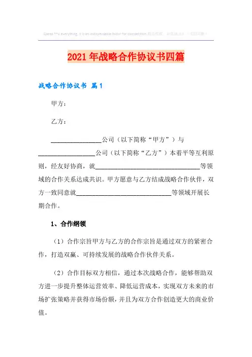2021年战略合作协议书四篇