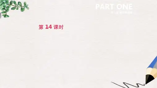 中考英语一轮复习第一篇教材梳理篇第14课时课件