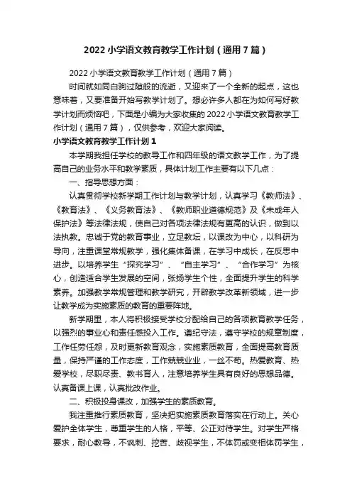 2022小学语文教育教学工作计划（通用7篇）