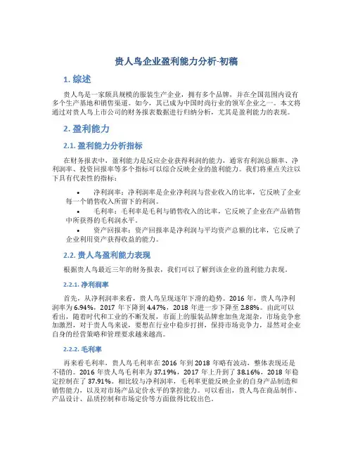 贵人鸟企业盈利能力分析-初稿