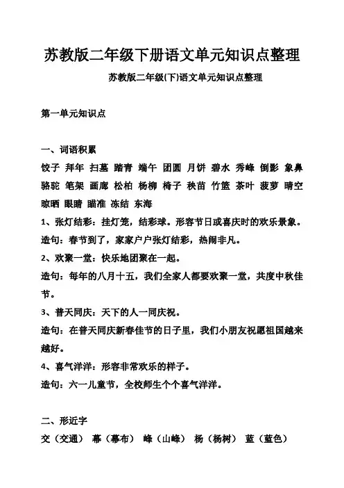苏教版二年级下册语文单元知识点整理