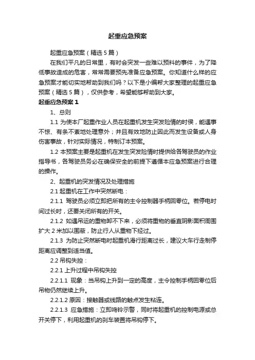 起重应急预案（精选5篇）