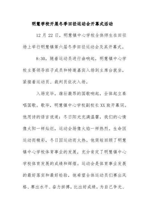 明慧学校开展冬季田径运动会开幕式活动简报简讯
