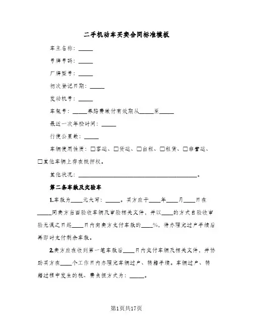 二手机动车买卖合同标准模板（6篇）