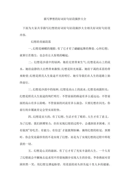 描写梦想的好词好句好段摘抄