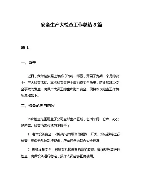 安全生产大检查工作总结8篇