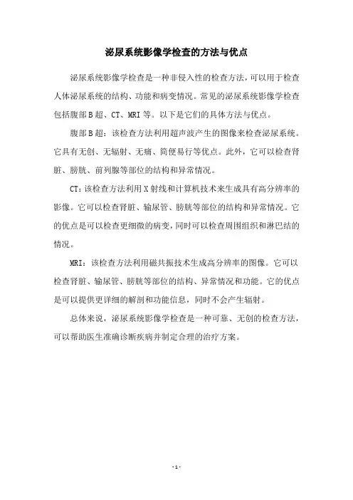 泌尿系统影像学检查的方法与优点