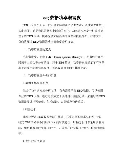 eeg数据功率谱密度