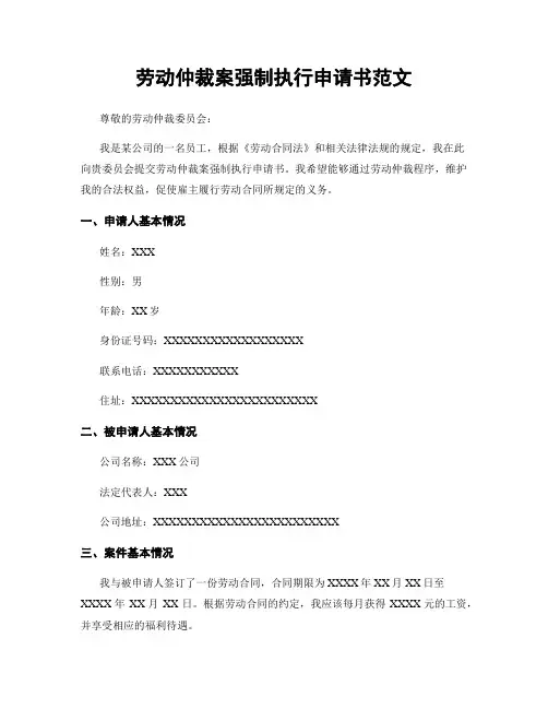 劳动仲裁案强制执行申请书范文