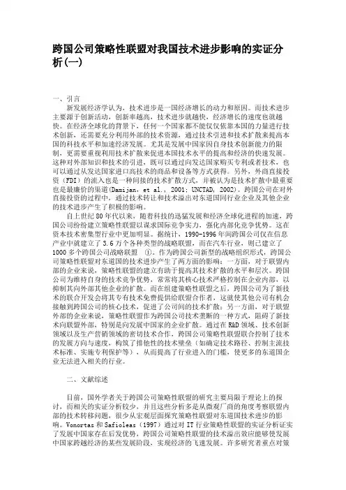 跨国公司策略性联盟对我国技术进步影响的实证分析(一)概要