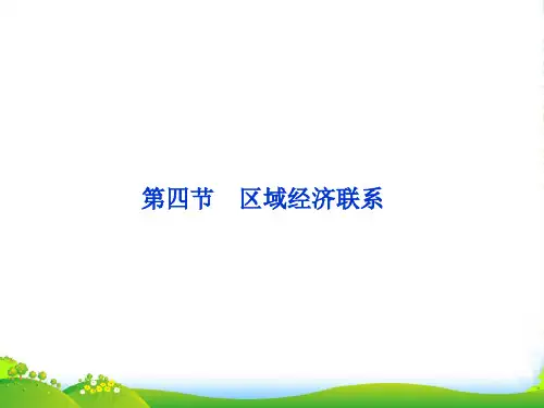 【优化方案】高中地理 第一章第四节区域经济联系课件 湘教必修3