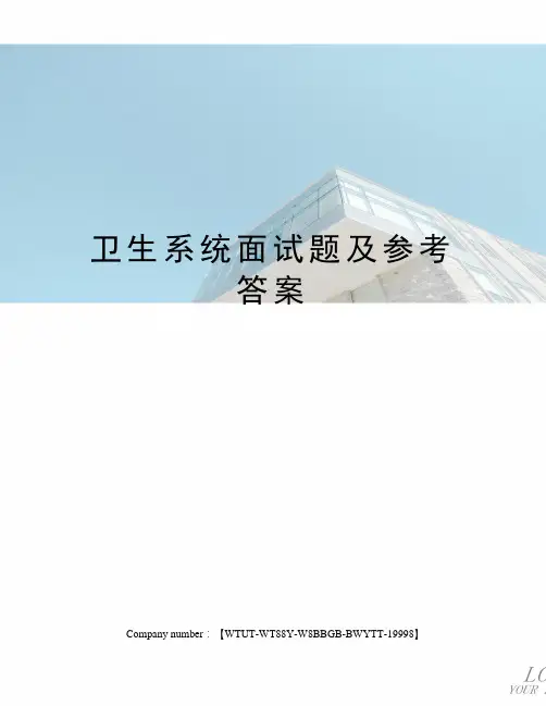 卫生系统面试题及参考答案
