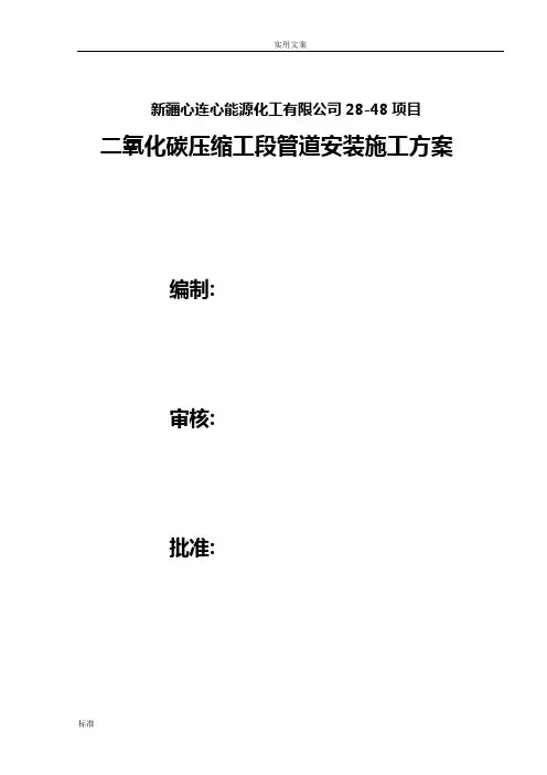 二氧化碳压缩 管道安装施工方案设计