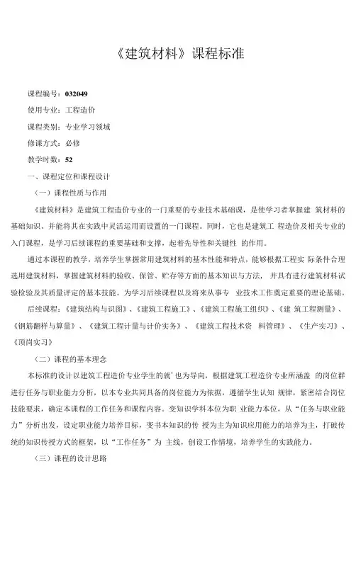 《建筑材料》课程标准