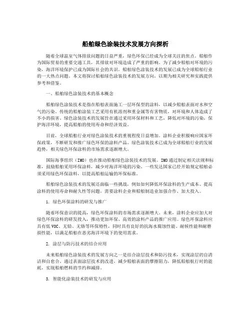 船舶绿色涂装技术发展方向探析