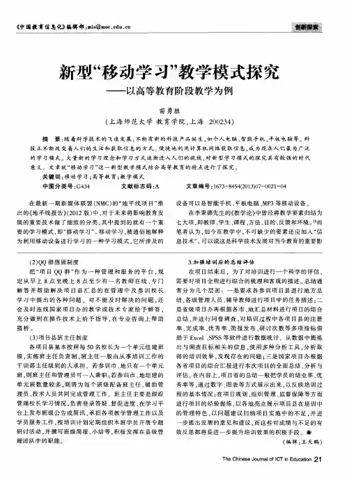 新型“移动学习”教学模式探究——以高等教育阶段教学为例
