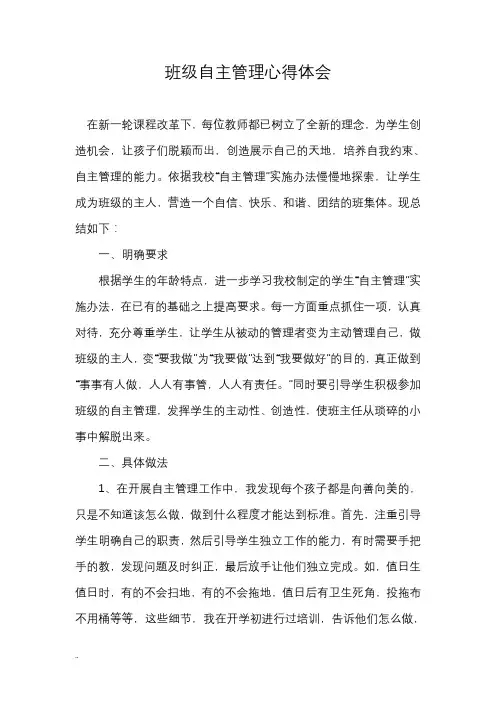 班级自主管理心得体会