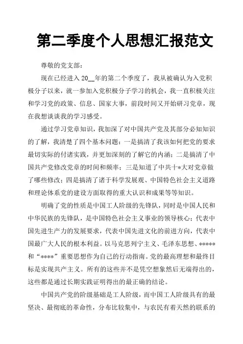 第二季度个人思想汇报范文
