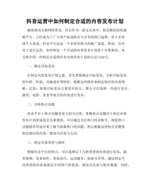 抖音运营中如何制定合适的内容发布计划