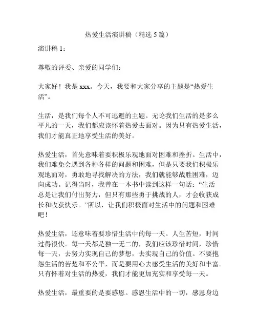热爱生活演讲稿(精选5篇)