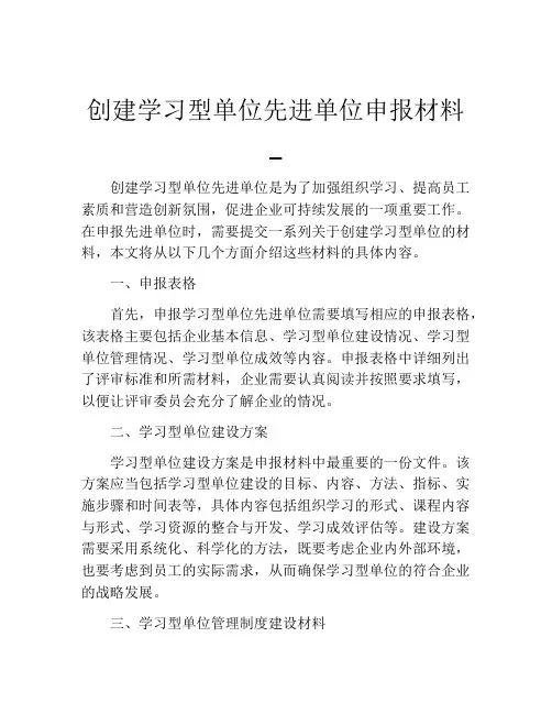 创建学习型单位先进单位申报材料_