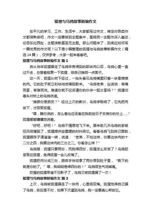 狐狸与乌鸦故事新编作文（精选24篇）
