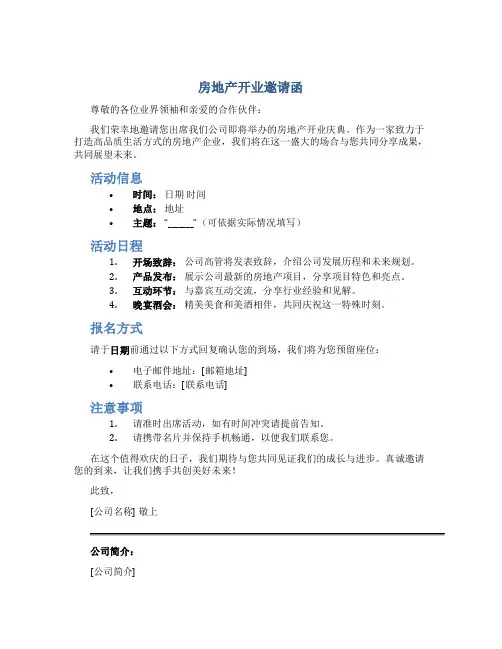 房地产开业邀请函