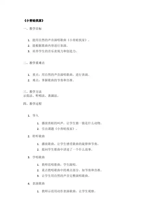 《小青蛙找家》精品教案