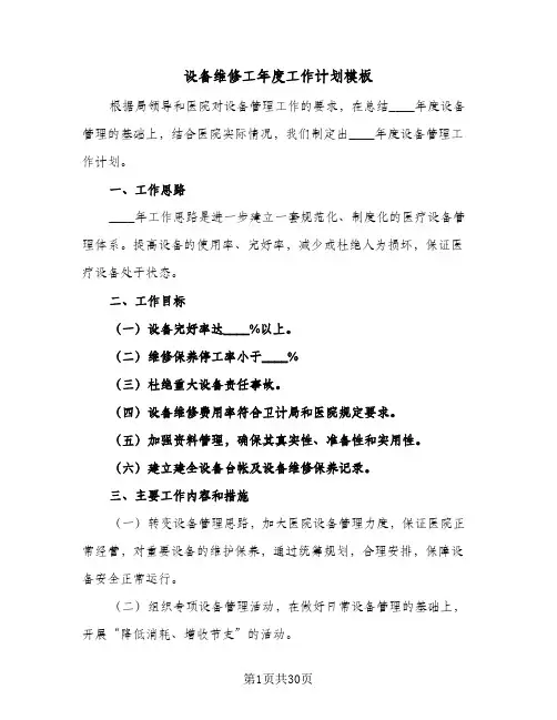 2024年设备维修工年度工作计划模板（6篇）