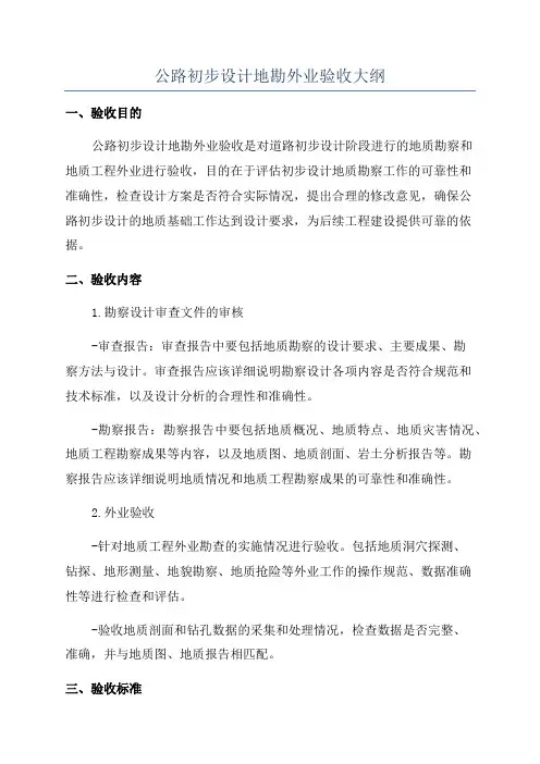 公路初步设计地勘外业验收大纲