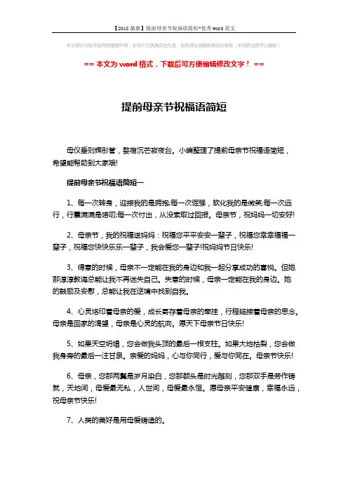 【2018最新】提前母亲节祝福语简短-优秀word范文 (15页)
