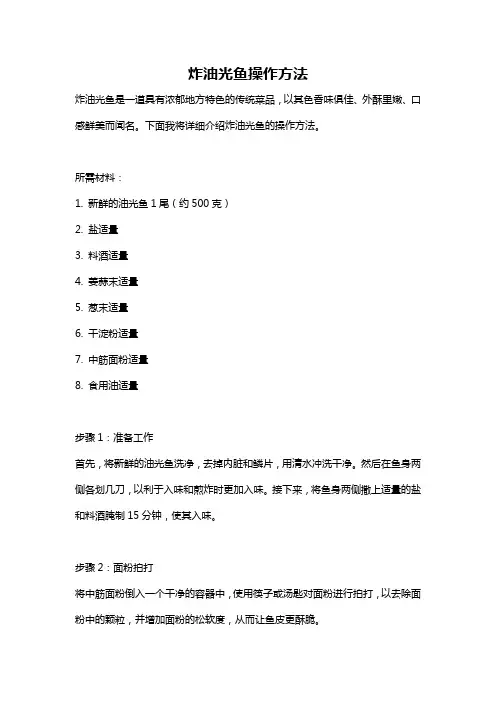 炸油光鱼操作方法