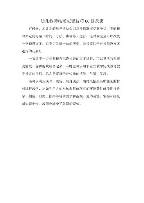 幼儿教师临场应变技巧60讲反思