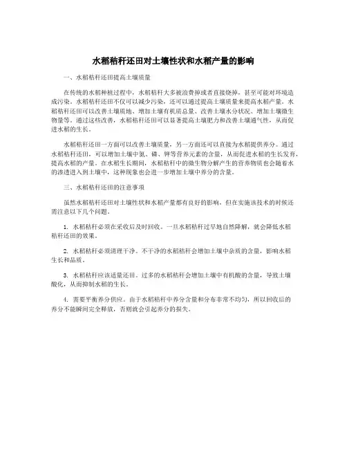 水稻秸秆还田对土壤性状和水稻产量的影响