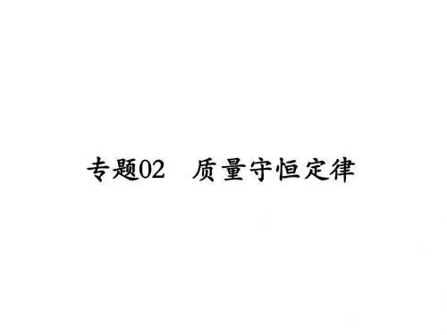 (百日捷进提升系列)2014年中考化学备考 专题02 质量守恒定律课件