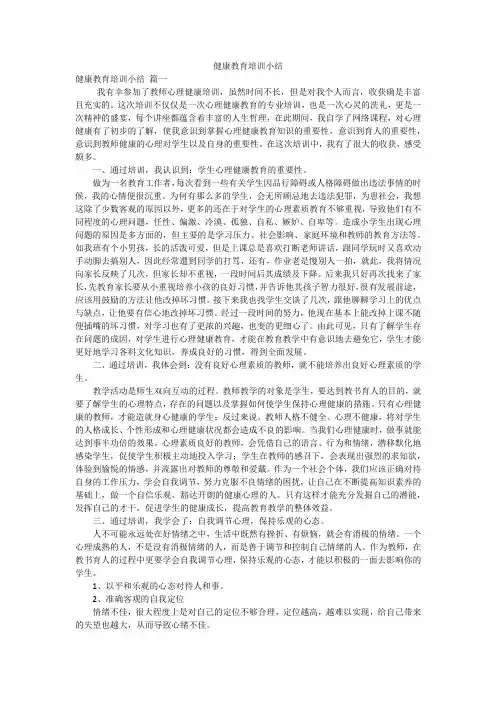 健康教育培训小结