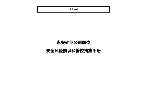 岗位安全风险辨识管控手册
