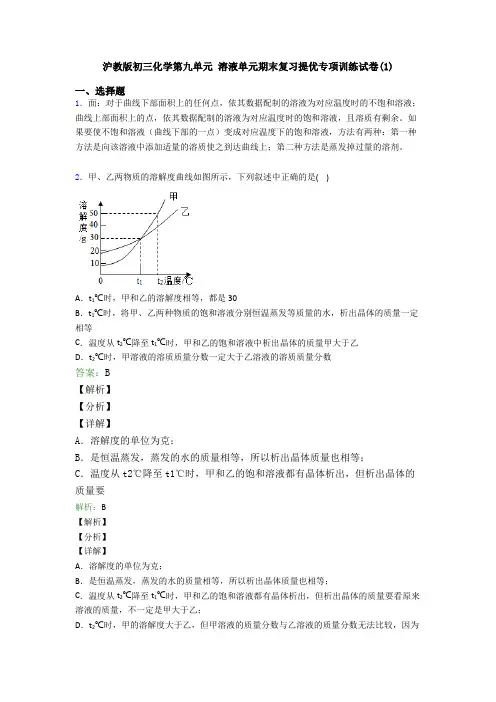 沪教版初三化学第九单元 溶液单元期末复习提优专项训练试卷(1)
