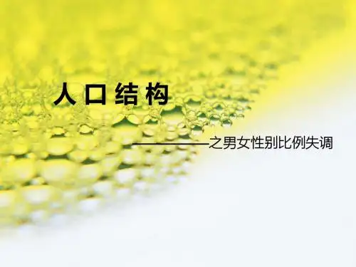 ppt(性别比例失调)
