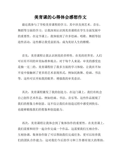 美育课的心得体会感想作文