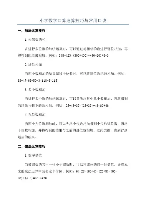 小学数学口算速算技巧与常用口诀