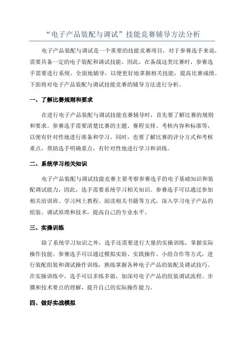 “电子产品装配与调试”技能竞赛辅导方法分析