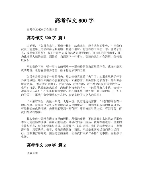 高考作文600字