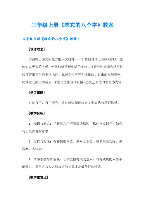 三年级上册《难忘的八个字》教案